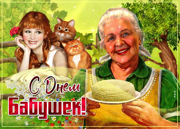 Солнечная gif картинка внучка и котики поздравляют с днём бабушек. Солнечная gif картинка внучка и котики поздравляют с днём бабушек.