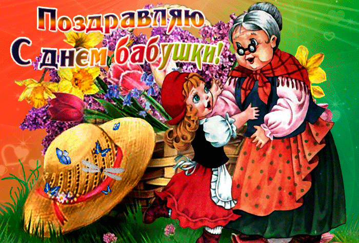 Прикольная гиф открытка внучка (красная шапочка) поздравляет с днём бабушек 2024. Прикольная гиф открытка внучка (красная шапочка) поздравляет с днём бабушек 2024.
