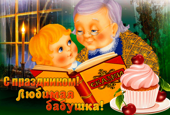 Вечерняя домашняя гифка для любимой бабушки от внука. Вечерняя домашняя гифка для любимой бабушки от внука.