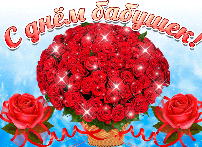 Шикарная мерцающая gif картинка с огромным букетом роз на день бабушек. Шикарная мерцающая gif картинка с огромным букетом роз на день бабушек.