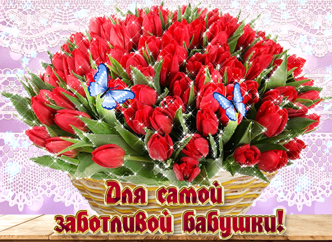 Волшебная гифка с гигантским букетом красных тюльпанов в корзинке для самой заботливой бабушки. Волшебная гифка с гигантским букетом красных тюльпанов в корзинке для самой заботливой бабушки.