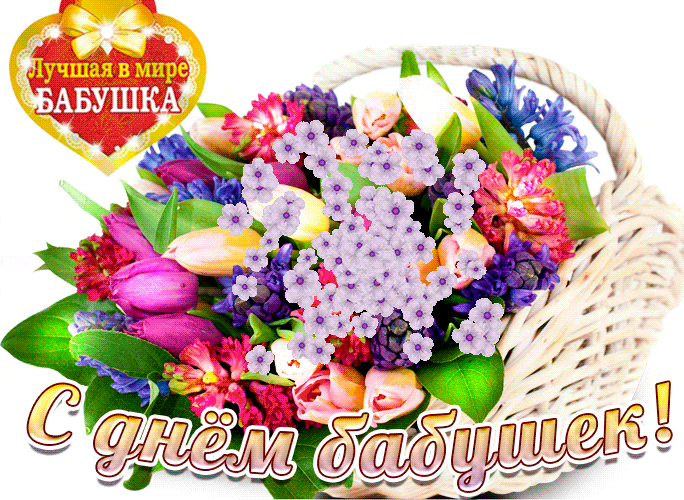 Красочная гифка с корзиной весенних цветов для лучшей в мире бабушки. Красочная гифка с корзиной весенних цветов для лучшей в мире бабушки.