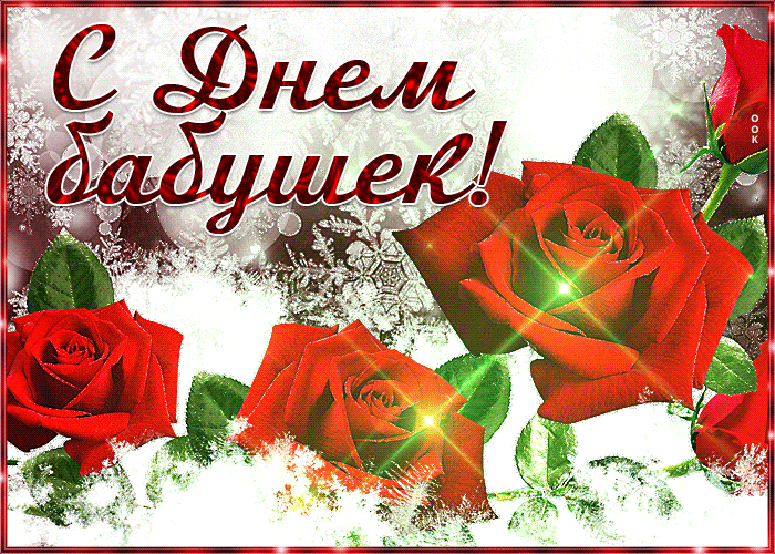 Мигающая зимняя гиф открытка с розами на снегу ко дню бабушек в России 3 Марта 2024 года. Мигающая зимняя гиф открытка с розами на снегу ко дню бабушек в России 3 Марта 2024 года.