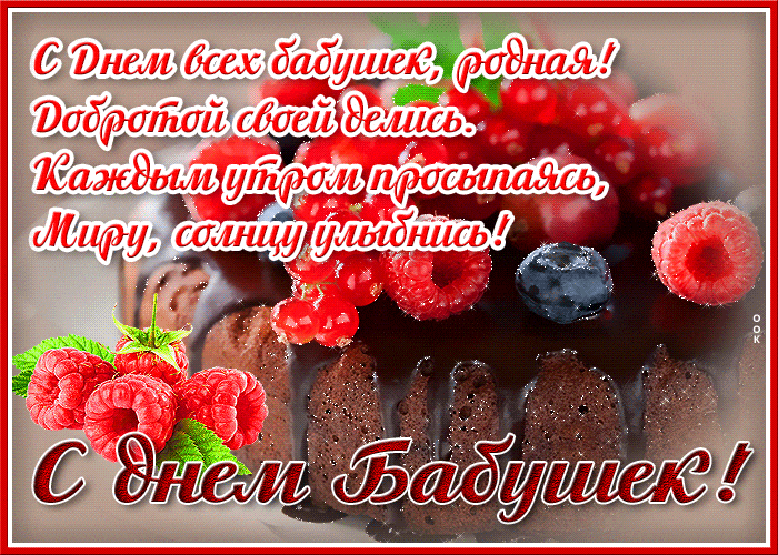 С днём всех бабушек, родная! Добротой своей делись. Каждым утром просыпаясь, миру, солнцу улыбнись. С днём всех бабушек, родная! Добротой своей делись. Каждым утром просыпаясь, миру, солнцу улыбнись.