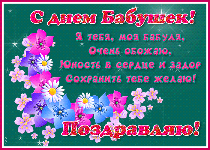 Мерцающая gif картинка "Я тебя, моя бабуля, очень обожаю, юность в сердце и задор сохранить тебе желаю". Мерцающая gif картинка "Я тебя, моя бабуля, очень обожаю, юность в сердце и задор сохранить тебе желаю".