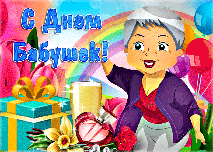 Яркая праздничная картинка с днём бабушек 3 Марта 2024. Яркая праздничная картинка с днём бабушек 3 Марта 2024.