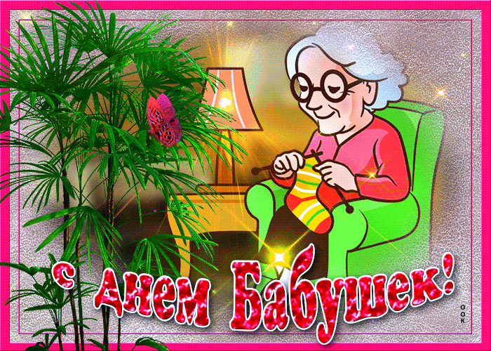 Поздравляю тебя бабушка от всей души Поздравляю тебя бабушка от всей души