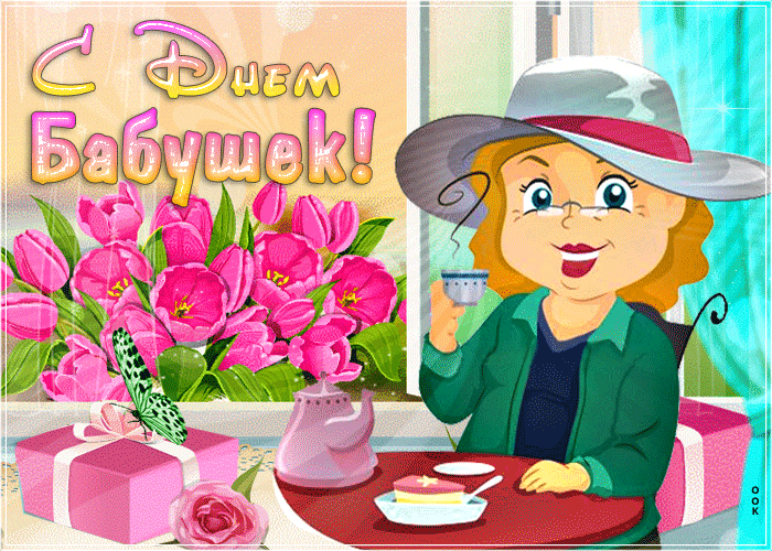 Гифка для самой стильной и модной бабушки на свете. Гифка для самой стильной и модной бабушки на свете.