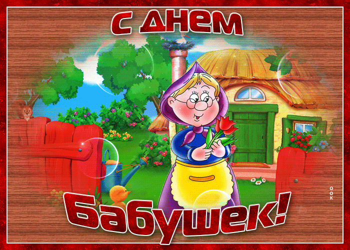 Деревенская гиф открытка с днём бабушек 2024. Деревенская гиф открытка с днём бабушек 2024.