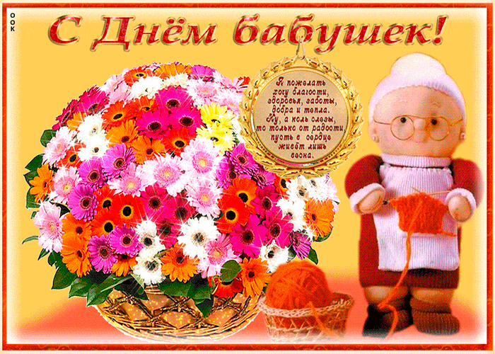 Прикольная гифка охапка гербер и медаль ко дню бабушки. Прикольная гифка охапка гербер и медаль ко дню бабушки.