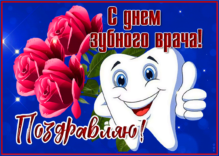 Красивая мерцающая гиф открытка день зубного врача с розами. Красивая мерцающая гиф открытка день зубного врача с розами.