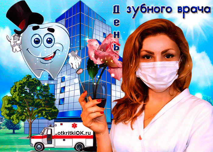 Прикольная гифка Сегодня празднуем международный день зубного врача с женщиной в маске. Прикольная гифка Сегодня празднуем международный день зубного врача с женщиной в маске.