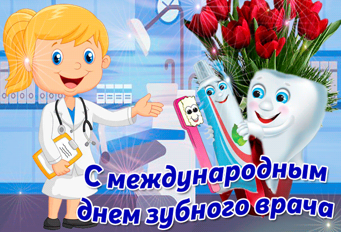 Праздничная анимация С международным днем зубного врача 6 Марта 2024. Праздничная анимация С международным днем зубного врача 6 Марта 2024.