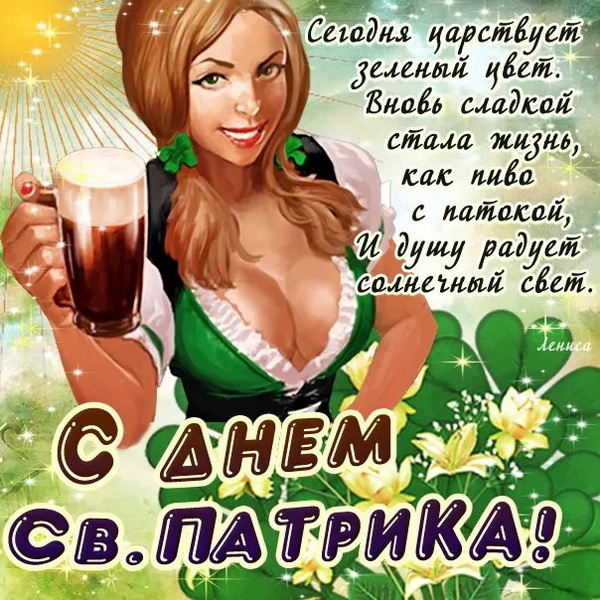 Сексуальная открытка день святого Патрика 17 марта.