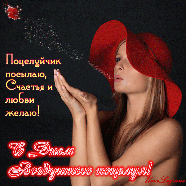 Гифка поцелуйчик посылаю, счастья и любви желаю!