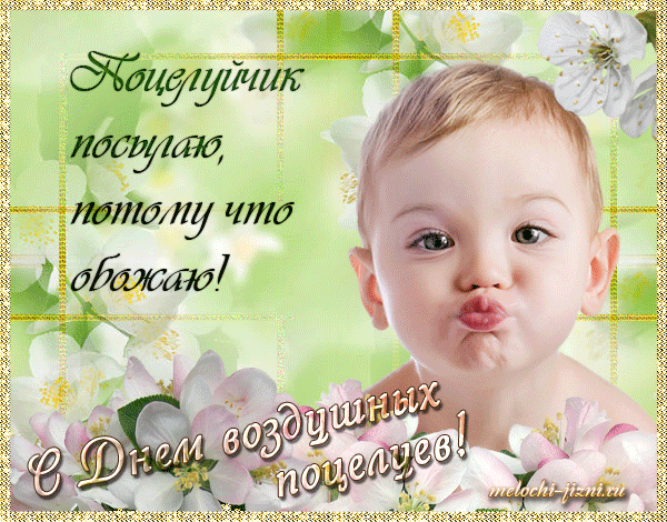 Детская gif картинка поцелуйчек тому, кого обожаю.