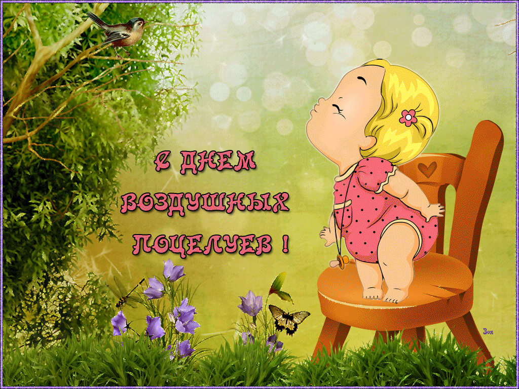 Прикольная гифка с днём воздушных поцелуев для детей.