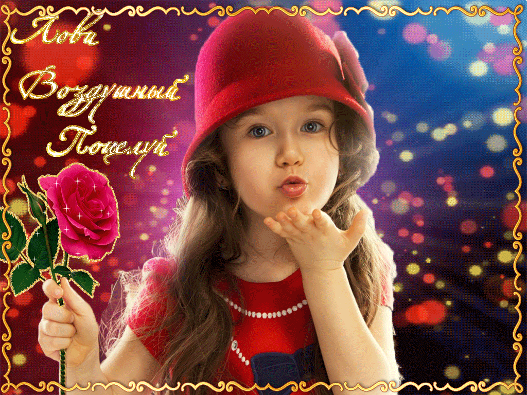 День воздушных поцелуев открытки