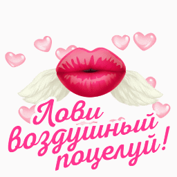 Анимация на прозрачном фоне с надписью "Лови воздушный поцелуй!".