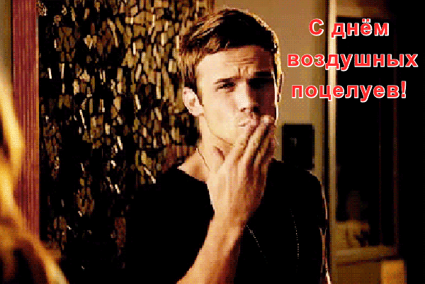 Классная сексуальная гифка на день воздушных поцелуев для женщины от мужчины.