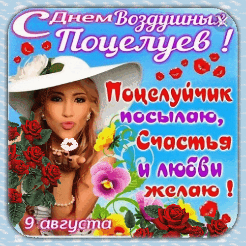 Gif картинка 9 августа с днём воздушных поцелуев 2024.
