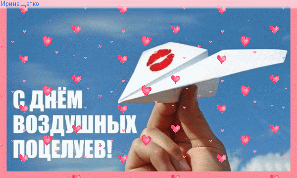 Креативная гиф открытка на день воздушных поцелуев.