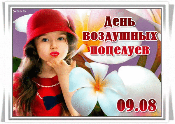 Анимационные Открытки С Днем Воздушного Поцелуя.