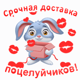 Гифка - стикер на прозрачном фоне срочная доставка поцелуйчиков.