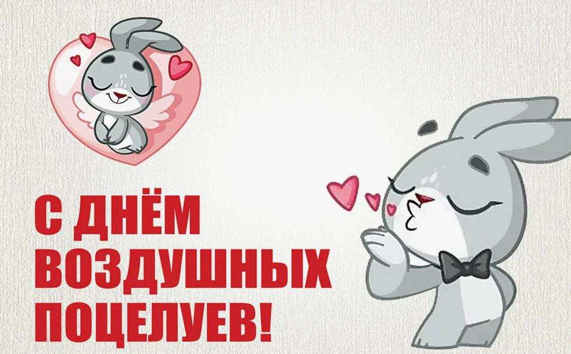 Креативные поздравления для любимой в день воздушных поцелуев.