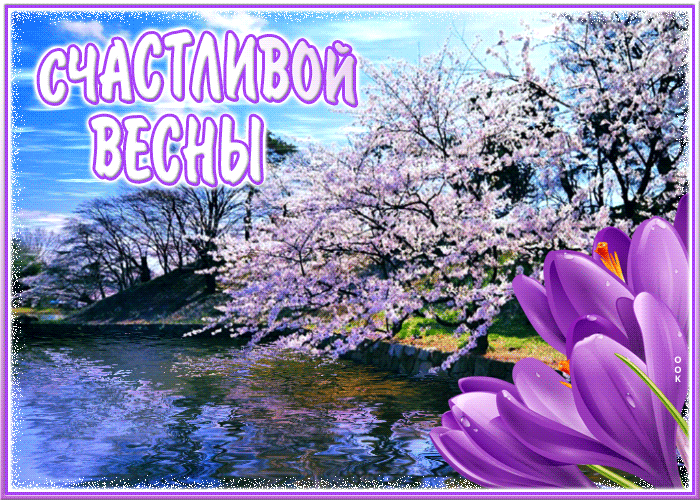 Красивая gif картинка с пожеланием "Счастливой Весны". Красивая gif картинка с пожеланием "Счастливой Весны".