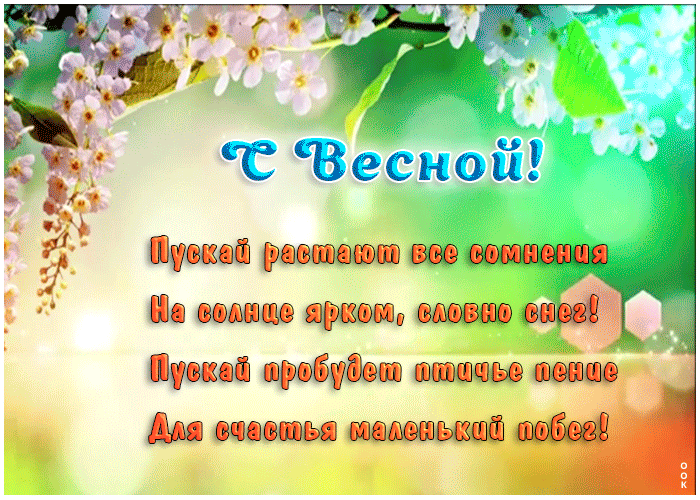 Прикольная гифка поздравляю с Весной со стихами. Прикольная гифка поздравляю с Весной со стихами.