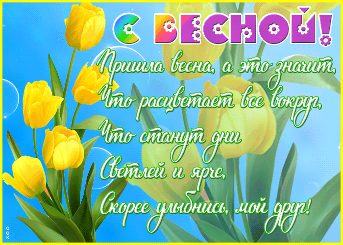 Гифка с Весной! Пришла весна, а это значит, что расцветает всё вокруг. Что станут дни светлей и ярче, скорее улыбнись, мой друг. Гифка с Весной! Пришла весна, а это значит, что расцветает всё вокруг. Что станут дни светлей и ярче, скорее улыбнись, мой друг.