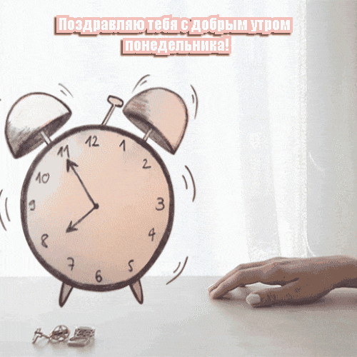 Смешная гифка поздравляю тебя с добрым утром понедельника с будильников. Смешная гифка поздравляю тебя с добрым утром понедельника с будильников.