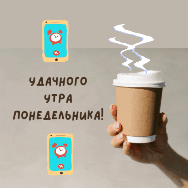 Креативная гиф открытка с пожеланием удачного утра понедельника с кофе, подъём. Креативная гиф открытка с пожеланием удачного утра понедельника с кофе, подъём.