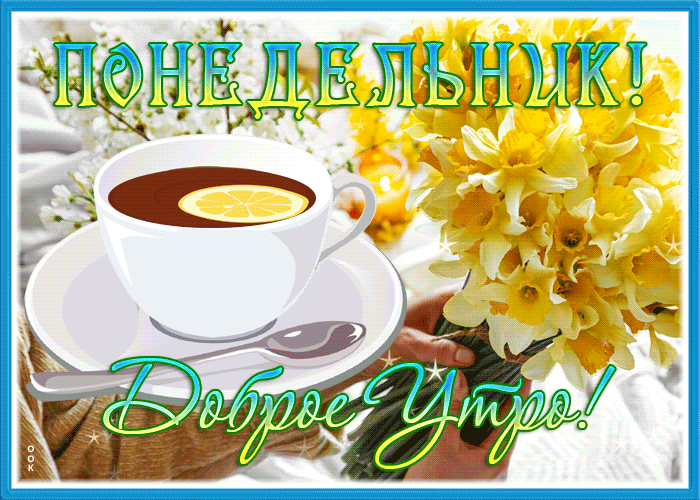 Цветочная гиф открытка утро понедельника с чашечкой чая. Цветочная гиф открытка утро понедельника с чашечкой чая.