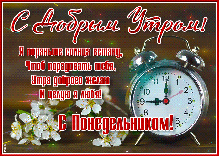 Крутая мерцающая gif картинка с будильником. С добрым утром понедельника. Я пораньше солнца встану, чтоб порадовать тебя. Утра доброго желаю и целую я любя. Крутая мерцающая gif картинка с будильником. С добрым утром понедельника. Я пораньше солнца встану, чтоб порадовать тебя. Утра доброго желаю и целую я любя.