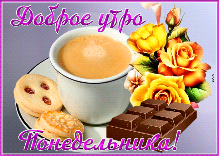 Красивая gif картинка с цветами, шоколадом и кофе для любимой с добрым утром понедельника. Красивая gif картинка с цветами, шоколадом и кофе для любимой с добрым утром понедельника.