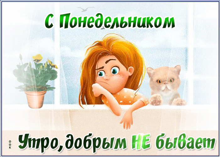 Смешная гифка для детей с понедельником, утро, добрым не бывает. Смешная гифка для детей с понедельником, утро, добрым не бывает.