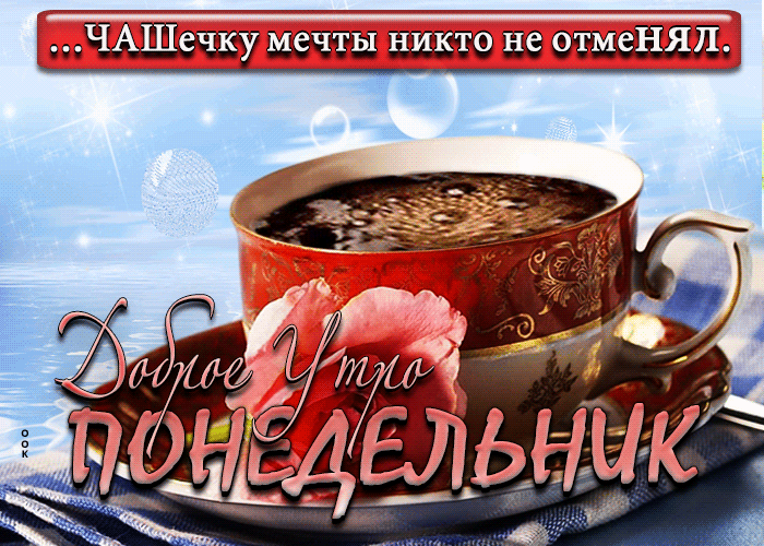 Гифка чашка кофе утро понедельника. Гифка чашка кофе утро понедельника.