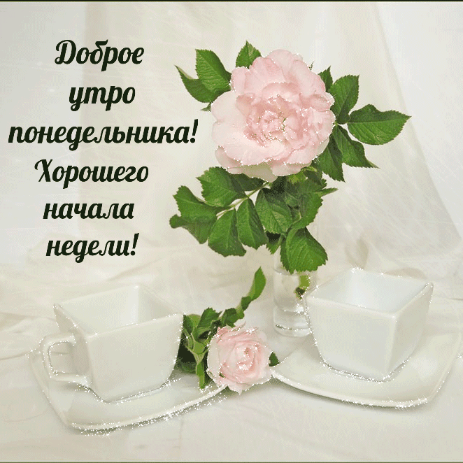 Мерцающая картинка "Доброе утро понедельника и хорошего начала недели!". Мерцающая картинка "Доброе утро понедельника и хорошего начала недели!".