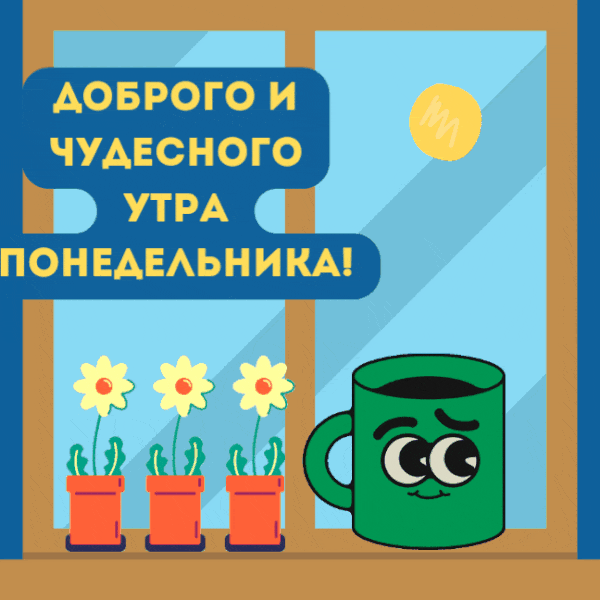 Арт анимация "Доброго и чудесного утра Понедельника!". Арт анимация "Доброго и чудесного утра Понедельника!".