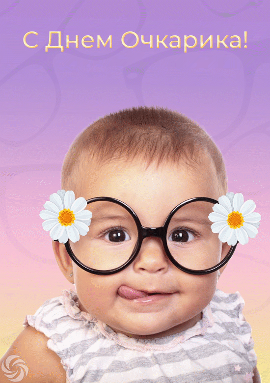 Красивая и смешная гифка с днём очкарика для детей. Красивая и смешная гифка с днём очкарика для детей.