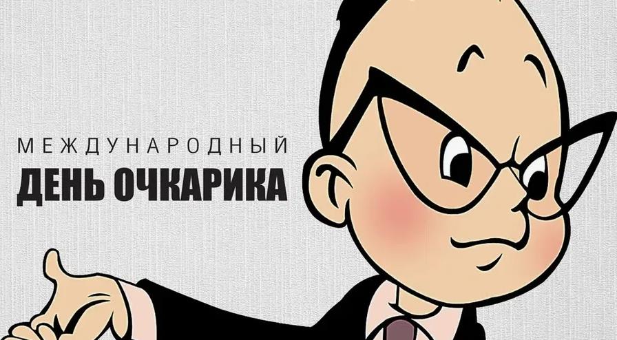Забавная открытка на международный день Очкарика 2024. Забавная открытка на международный день Очкарика 2024.