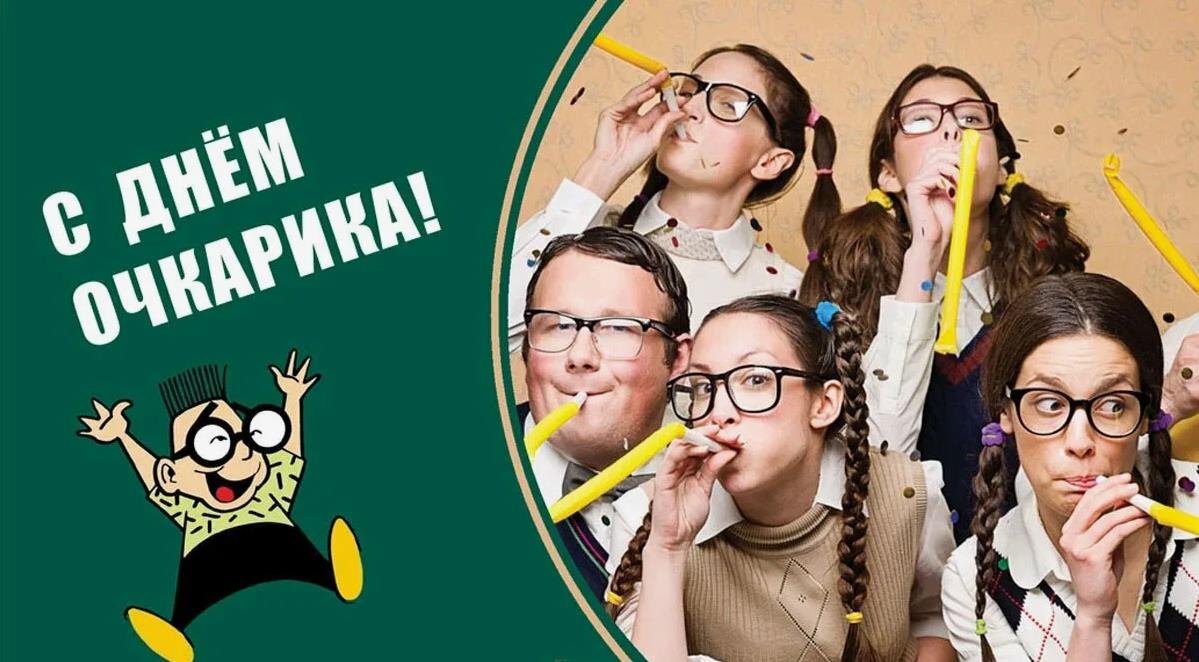 Позитивные открытки ко дню очкарика 4 Марта. Позитивные открытки ко дню очкарика 4 Марта.
