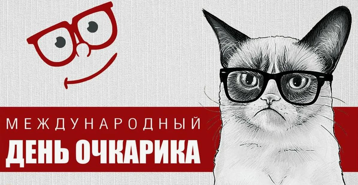 Смешная картинка с международным днём Очкарика с суровым котом. Смешная картинка с международным днём Очкарика с суровым котом.
