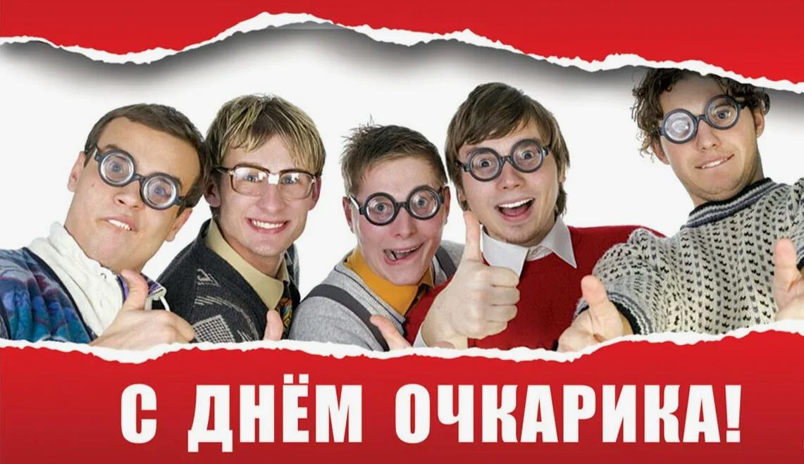 Смешная открытка Всемирный день очкарика 4 марта 2024. Смешная открытка Всемирный день очкарика 4 марта 2024.