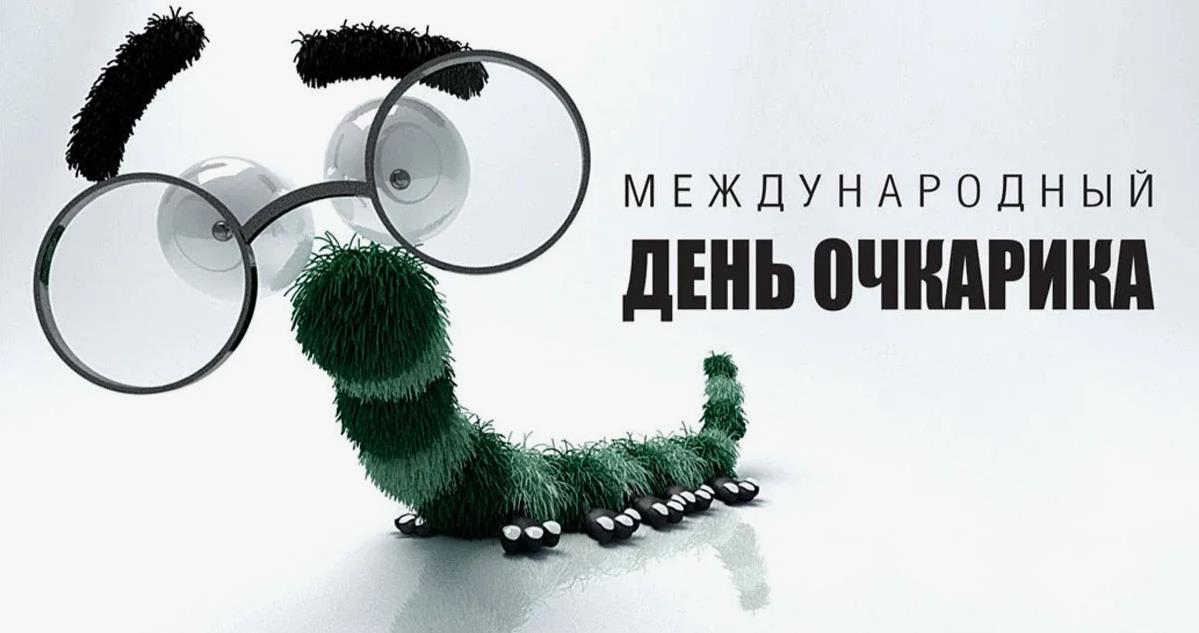 Картинки на день очкарика: поздравления в открытках. Картинки на день очкарика: поздравления в открытках.