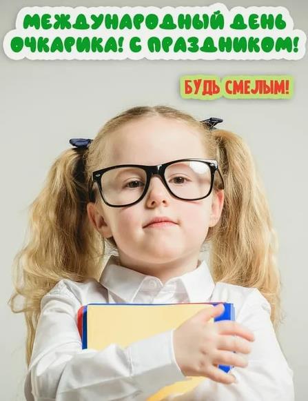 Поздравляю с праздником международным днём очкариков. Поздравляю с праздником международным днём очкариков.