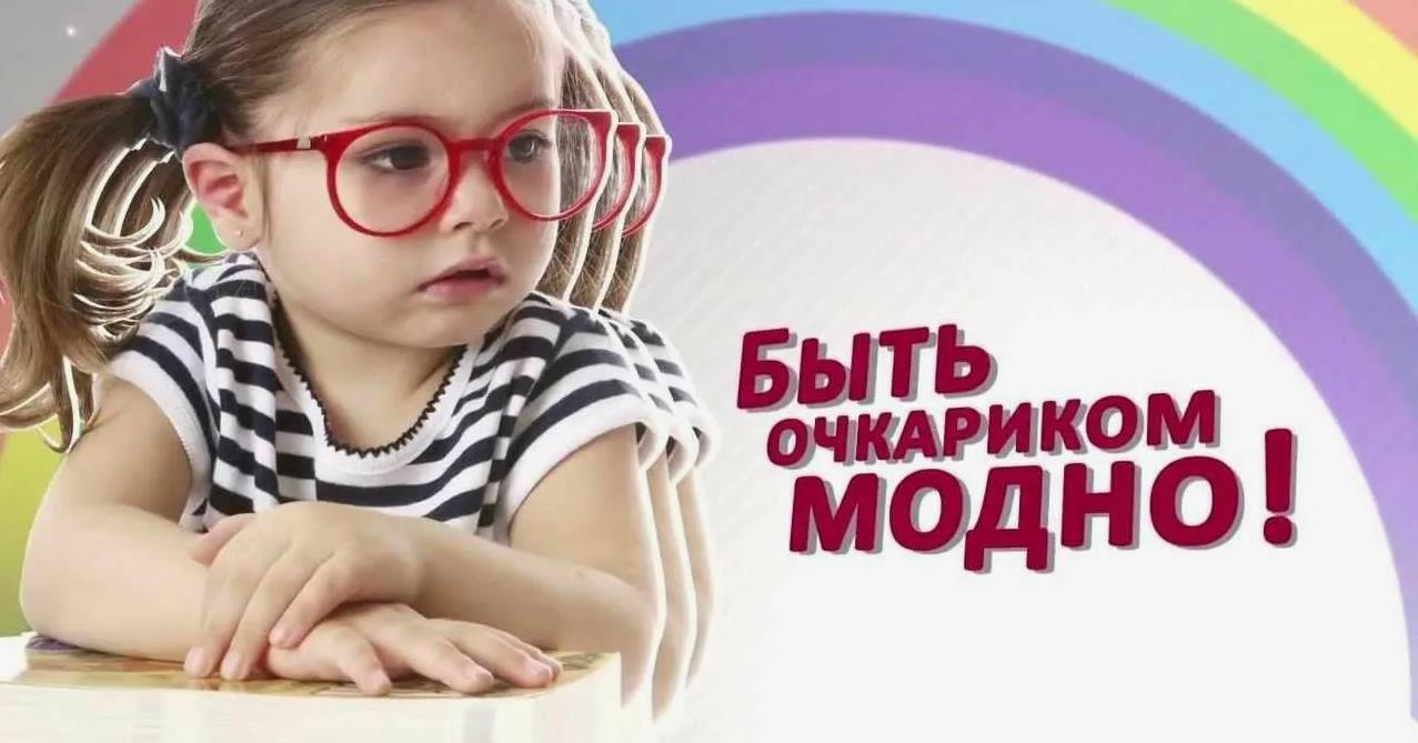 Детская картинка быть очкариком модно. Детская картинка быть очкариком модно.
