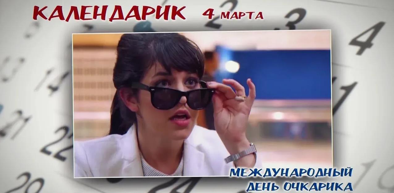 Календарик - Сегодня 4 Марта - международный день Очкарика. Календарик - Сегодня 4 Марта - международный день Очкарика.